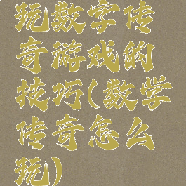 玩数字传奇游戏的技巧(数学传奇怎么玩)