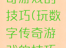 玩数字传奇游戏的技巧(玩数字传奇游戏的技巧有哪些)