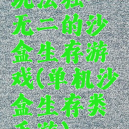 玩法独一无二的沙盒生存游戏(单机沙盒生存类手游)