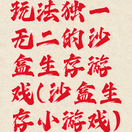 玩法独一无二的沙盒生存游戏(沙盒生存小游戏)