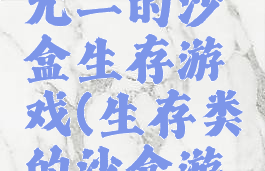 玩法独一无二的沙盒生存游戏(生存类的沙盒游戏)