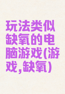 玩法类似缺氧的电脑游戏(游戏,缺氧)