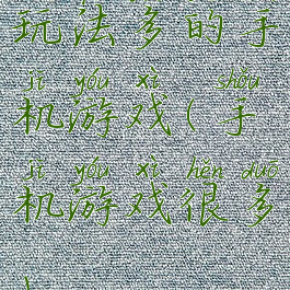 玩法多的手机游戏(手机游戏很多)