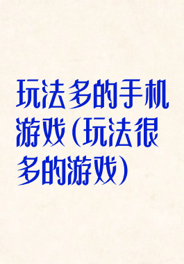 玩法多的手机游戏(玩法很多的游戏)