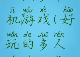 玩法多单机游戏(好玩的多人游戏单机)