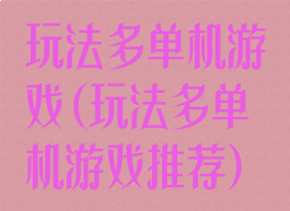 玩法多单机游戏(玩法多单机游戏推荐)