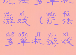 玩法多单机游戏(玩法多单机游戏)