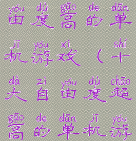 玩法多样自由度高的单机游戏(十大自由度超高的单机游戏)