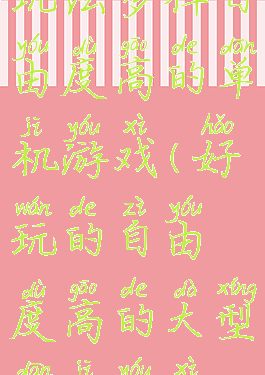 玩法多样自由度高的单机游戏(好玩的自由度高的大型单机游戏)