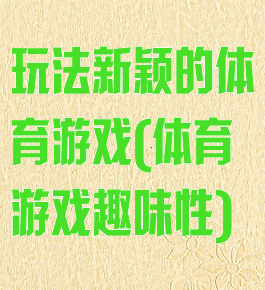 玩法新颖的体育游戏(体育游戏趣味性)