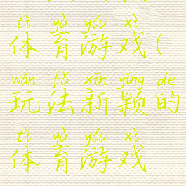 玩法新颖的体育游戏(玩法新颖的体育游戏名称)