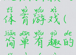 玩法新颖的体育游戏(简单有趣的体育游戏)