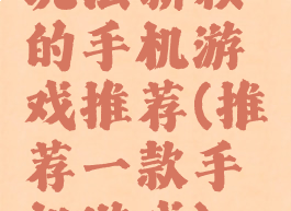 玩法新颖的手机游戏推荐(推荐一款手机游戏)