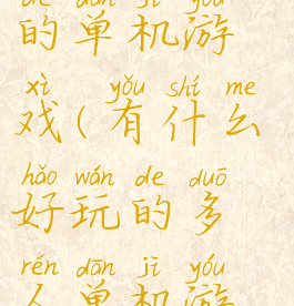 玩法比较多的单机游戏(有什么好玩的多人单机游戏)