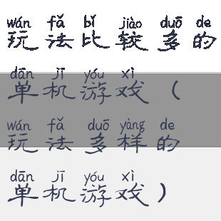 玩法比较多的单机游戏(玩法多样的单机游戏)