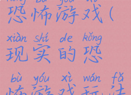 玩法自由的恐怖游戏(现实的恐怖游戏玩法)