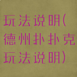 玩法说明(德州扑扑克玩法说明)