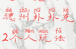 玩法说明(德州扑扑克2个人玩法说明)