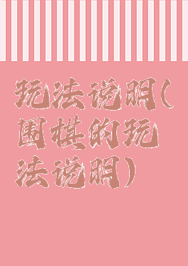 玩法说明(围棋的玩法说明)