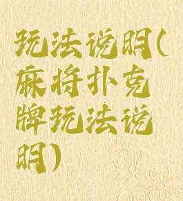 玩法说明(麻将扑克牌玩法说明)