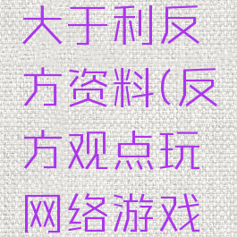 玩游戏弊大于利反方资料(反方观点玩网络游戏弊大于利)