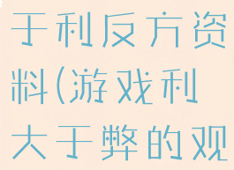 玩游戏弊大于利反方资料(游戏利大于弊的观点)