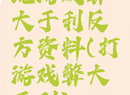 玩游戏弊大于利反方资料(打游戏弊大于利)