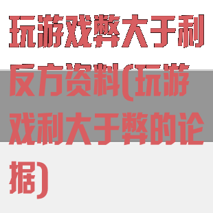 玩游戏弊大于利反方资料(玩游戏利大于弊的论据)