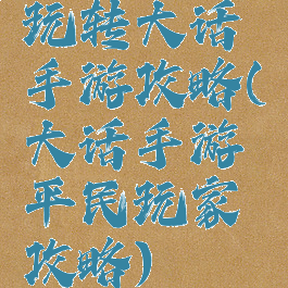 玩转大话手游攻略(大话手游平民玩家攻略)