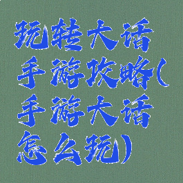 玩转大话手游攻略(手游大话怎么玩)