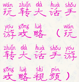 玩转大话手游攻略(玩转大话手游攻略视频)