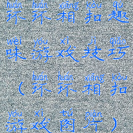 环环相扣趣味游戏技巧(环环相扣游戏图片)