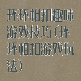 环环相扣趣味游戏技巧(环环相扣游戏玩法)