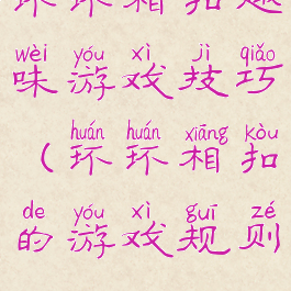 环环相扣趣味游戏技巧(环环相扣的游戏规则)