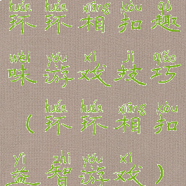 环环相扣趣味游戏技巧(环环相扣益智游戏)
