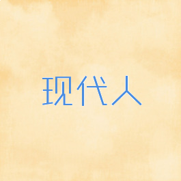 现代人