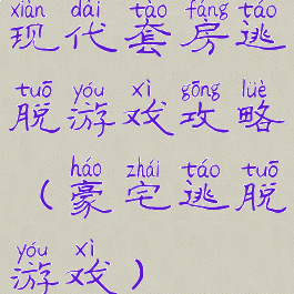 现代套房逃脱游戏攻略(豪宅逃脱游戏)