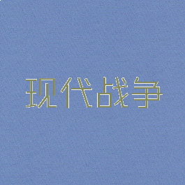 现代战争