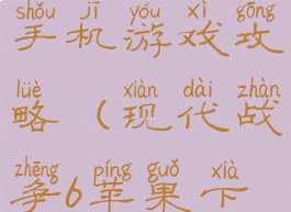 现代战争6手机游戏攻略(现代战争6苹果下载)