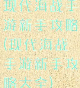 现代海战手游新手攻略(现代海战手游新手攻略大全)