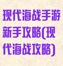 现代海战手游新手攻略(现代海战攻略)