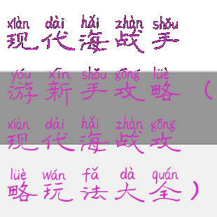 现代海战手游新手攻略(现代海战攻略玩法大全)