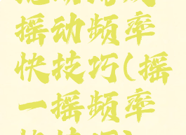 现场游戏摇动频率快技巧(摇一摇频率快技巧)