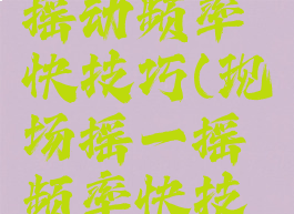 现场游戏摇动频率快技巧(现场摇一摇频率快技巧)