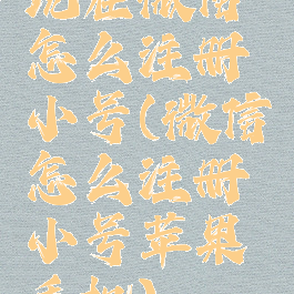 现在微信怎么注册小号(微信怎么注册小号苹果手机)