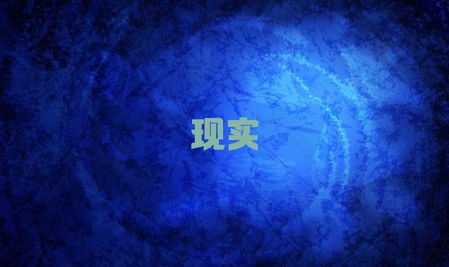 现实