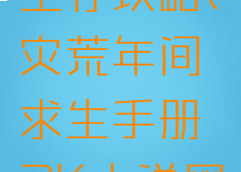 灾荒游戏生存攻略(灾荒年间求生手册2K小说网)