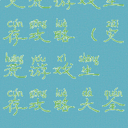 灾荒游戏生存攻略(灾荒游戏生存攻略大全)