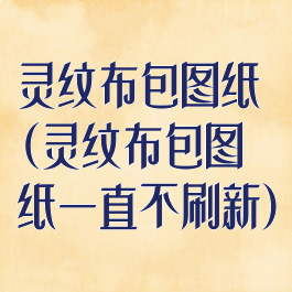 灵纹布包图纸(灵纹布包图纸一直不刷新)