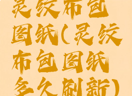 灵纹布包图纸(灵纹布包图纸多久刷新)